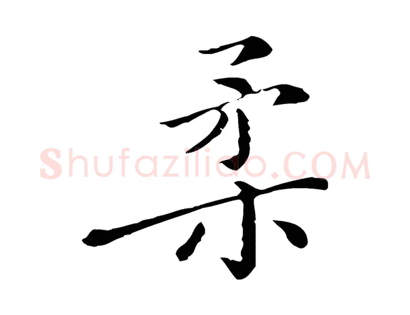 柔毛笔行楷写法,摘自明代徐守和保母帖释文