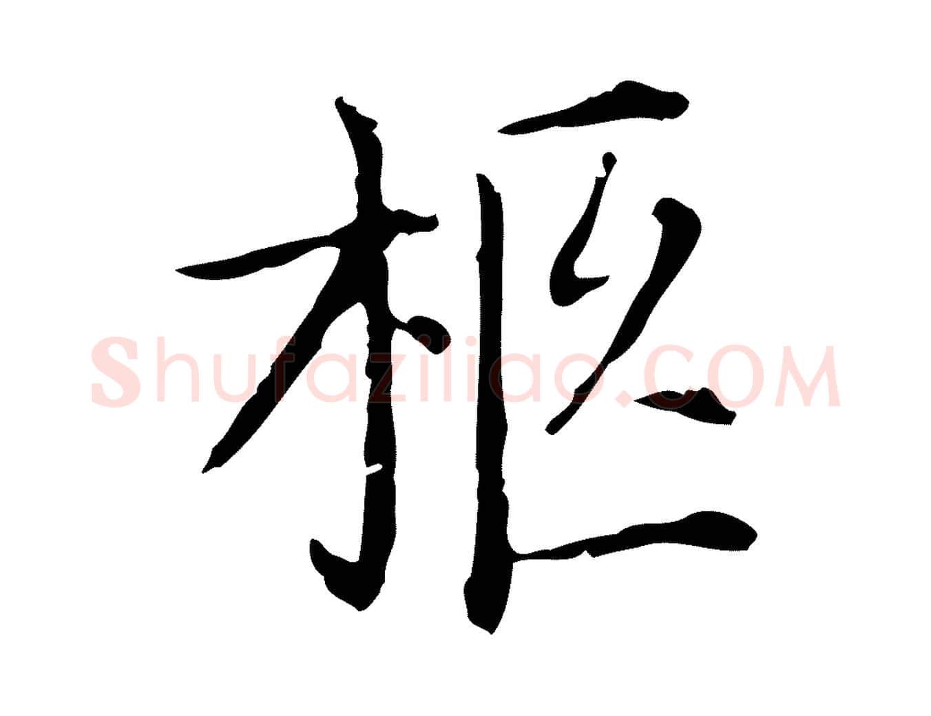 柩毛笔行楷写法,摘自明代徐守和保母帖释文