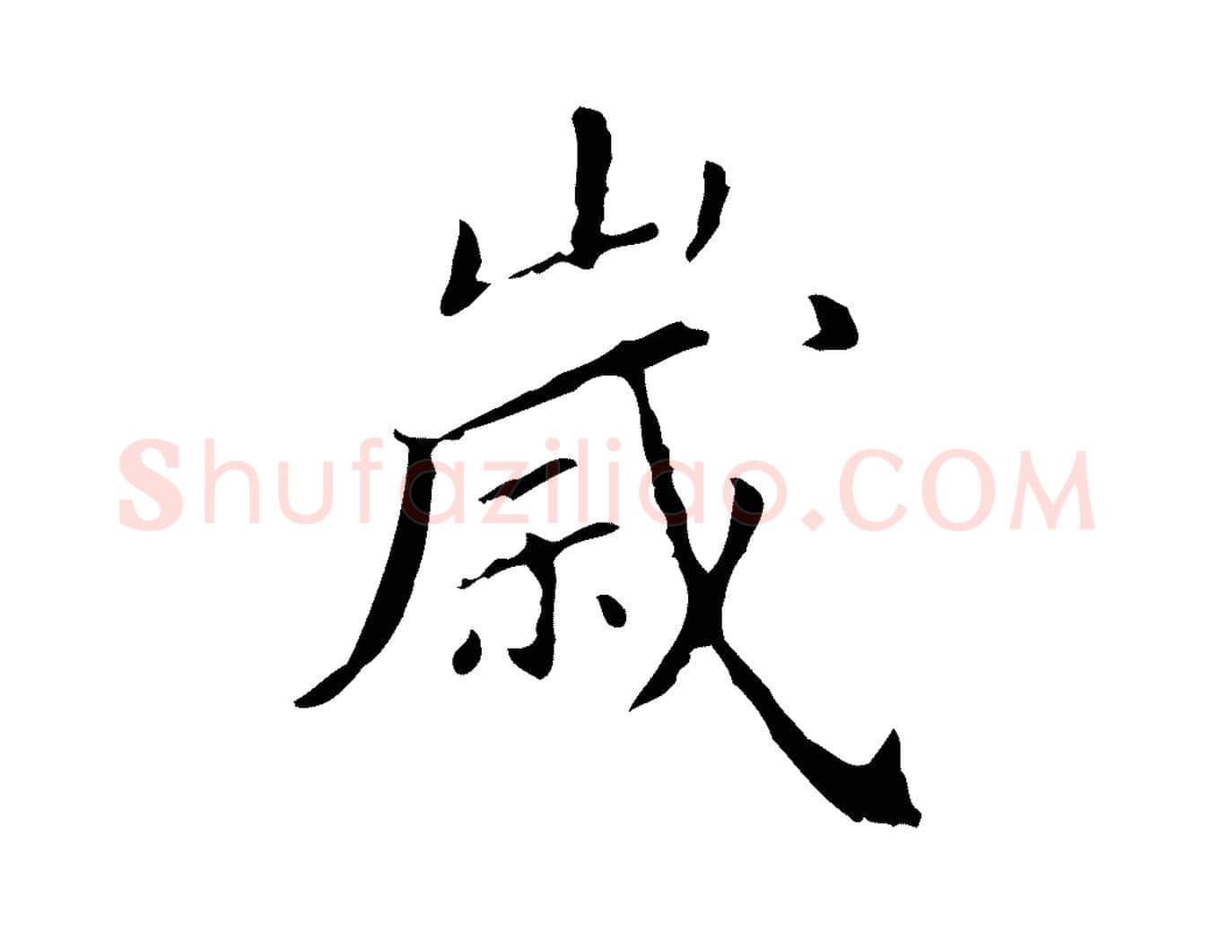 歲毛笔行楷写法,摘自明代徐守和保母帖释文
