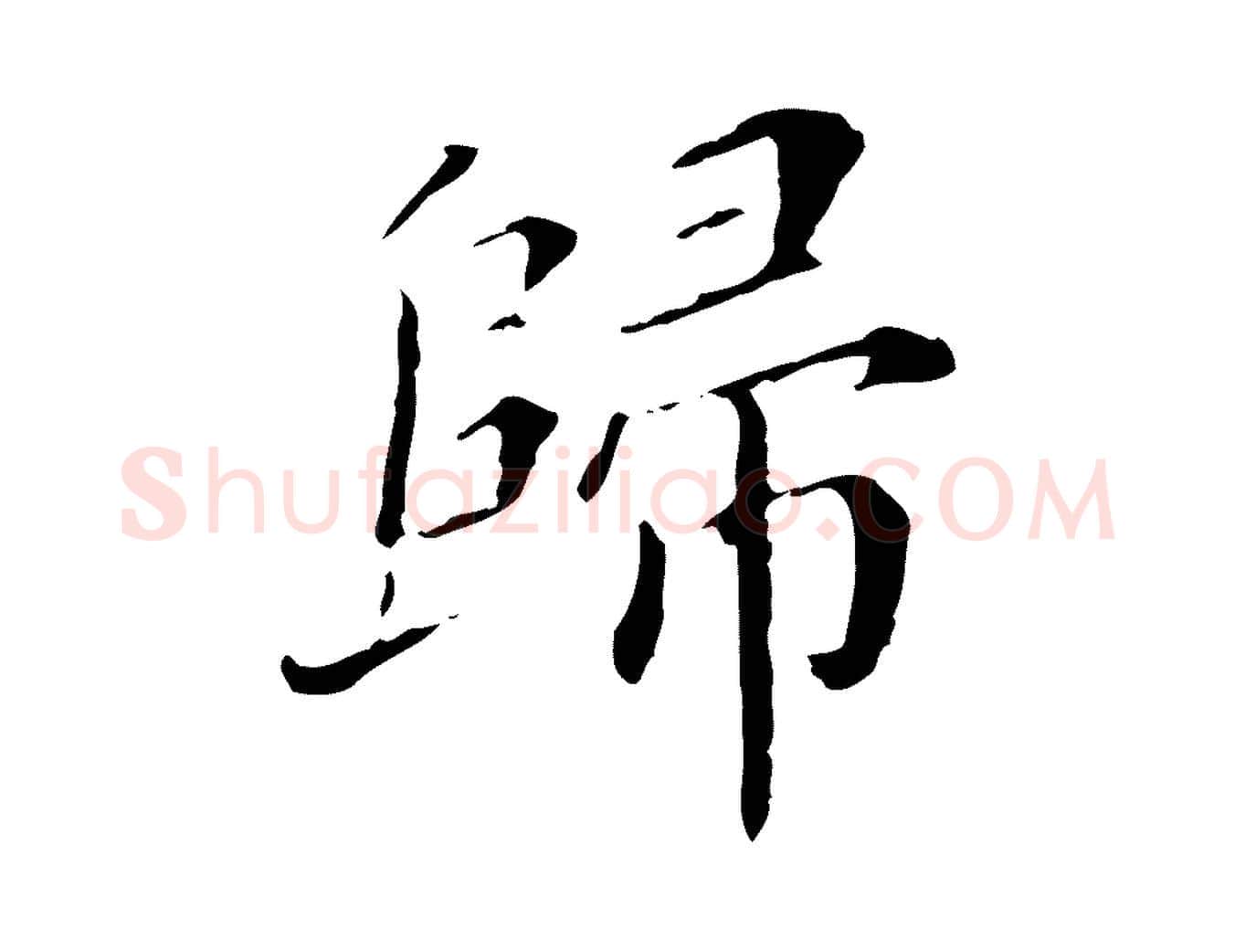 歸毛笔行楷写法,摘自明代徐守和保母帖释文