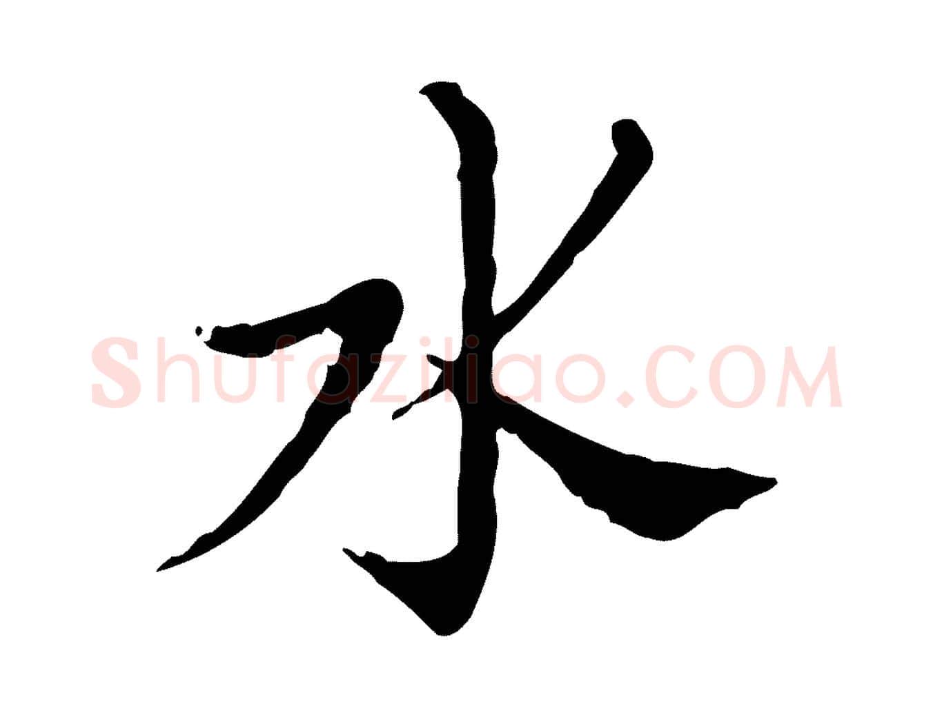 水毛笔行楷写法,摘自明代徐守和保母帖释文