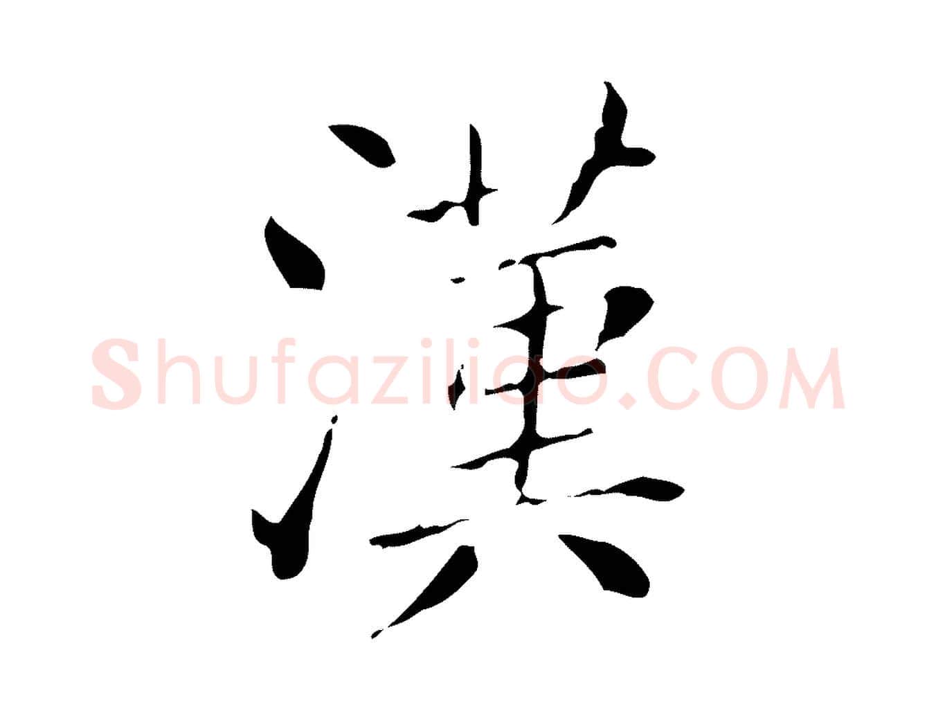 漢毛笔行楷写法,摘自明代徐守和保母帖释文