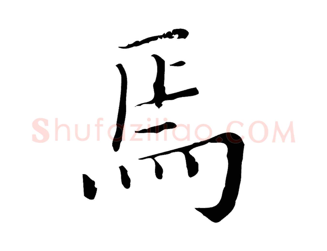 焉毛笔行楷写法,摘自明代徐守和保母帖释文