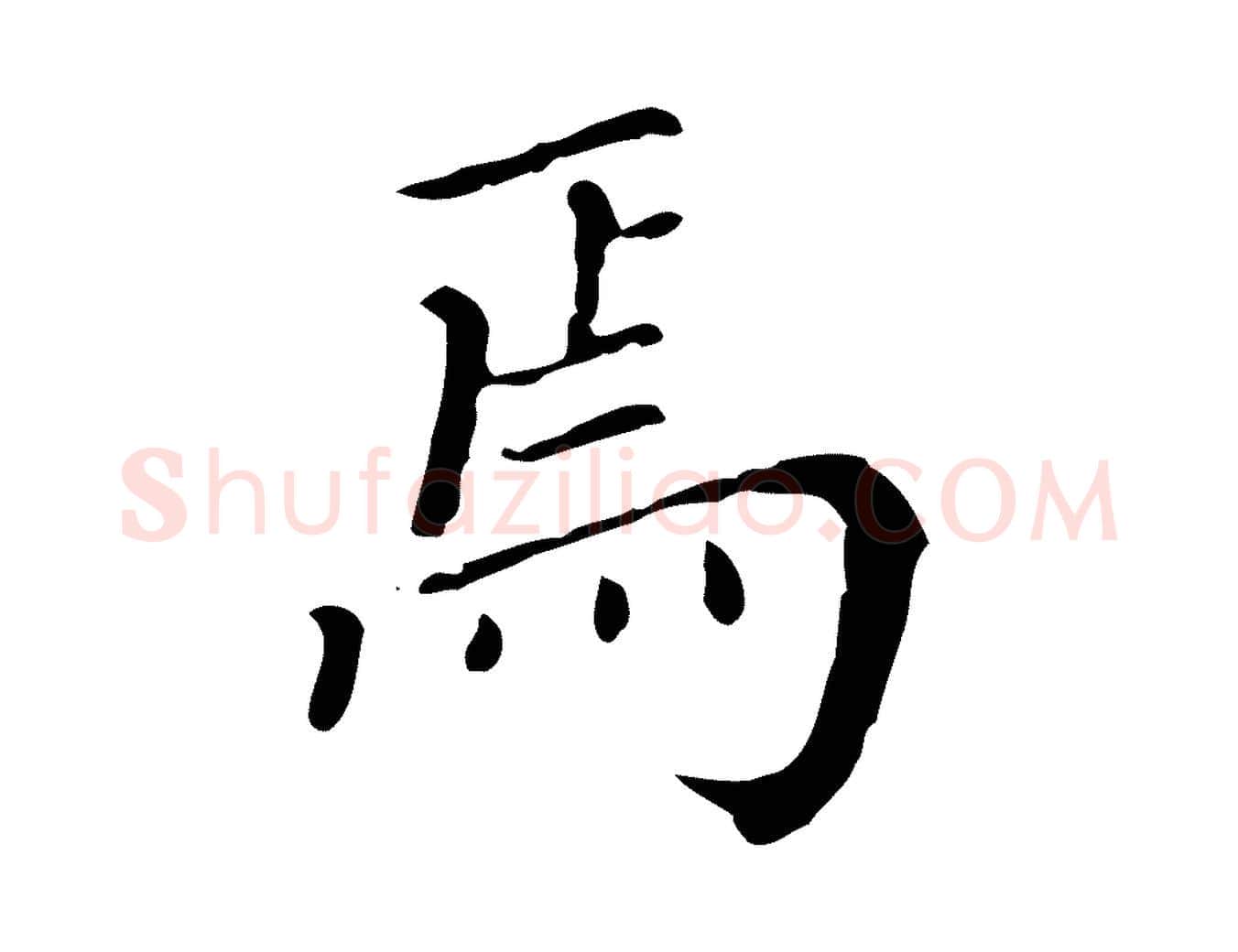 焉毛笔行楷写法,摘自明代徐守和保母帖释文