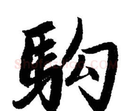 駒字赵孟頫毛笔行书写法,摘自赵孟頫毛笔行书作品