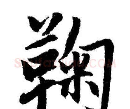 鞠字赵孟頫毛笔行书写法,摘自赵孟頫毛笔行书作品
