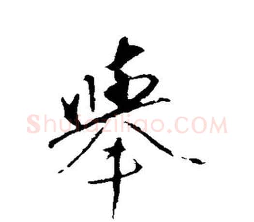 举字赵孟頫毛笔行书写法,摘自赵孟頫毛笔行书作品