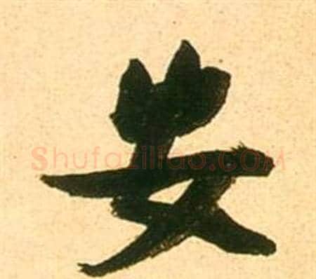 安字张瑞图毛笔行书书法写法,摘自李白梦游天姥吟留别诗册