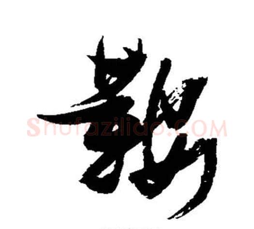 鞍字张瑞图毛笔行书书法写法,摘自张瑞图毛笔行书书法作品