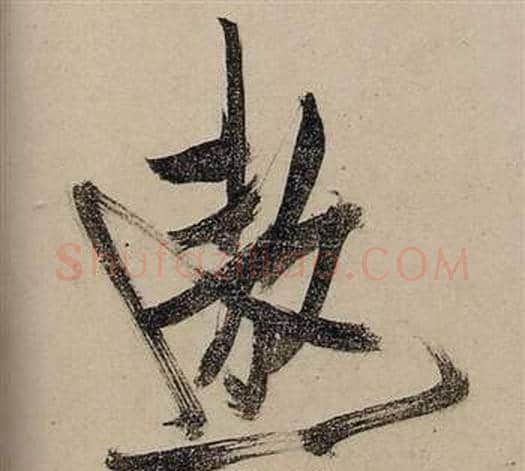遨字张瑞图毛笔行书书法写法,摘自前赤壁赋