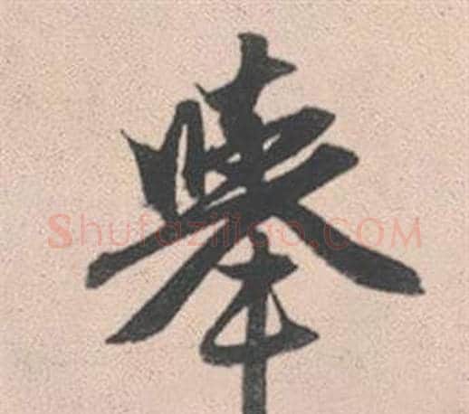 舉字赵孟頫毛笔行书写法,摘自灵隐大川济禅师塔铭