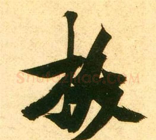 拔字张瑞图毛笔行书书法写法,摘自李白梦游天姥吟留别诗册