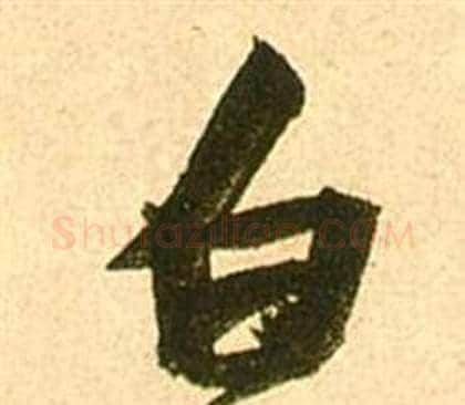白字张瑞图毛笔行书书法写法,摘自李白梦游天姥吟留别诗册