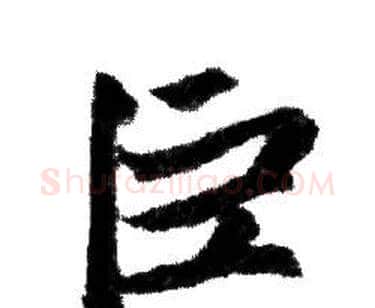 巨字赵孟頫毛笔行书写法,摘自赵孟頫毛笔行书作品