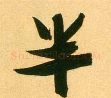 半字张瑞图毛笔行书书法写法,摘自李白梦游天姥吟留别诗册