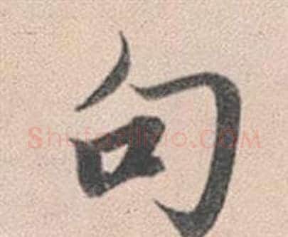 句字赵孟頫毛笔行书写法,摘自灵隐大川济禅师塔铭
