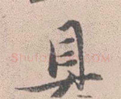 具字赵孟頫毛笔行书写法,摘自灵隐大川济禅师塔铭