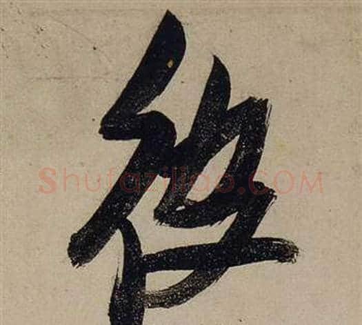 彼字张瑞图毛笔行书书法写法,摘自前赤壁赋