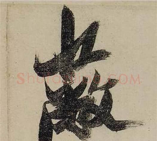 蔽字张瑞图毛笔行书书法写法,摘自前赤壁赋