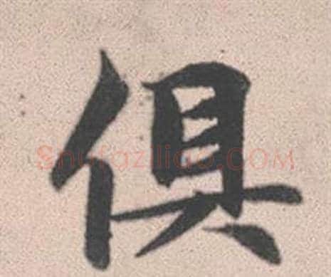 俱字赵孟頫毛笔行书写法,摘自灵隐大川济禅师塔铭