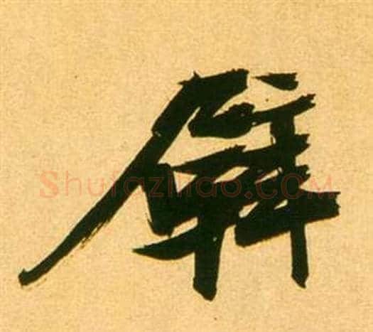壁字张瑞图毛笔行书书法写法,摘自李白梦游天姥吟留别诗册