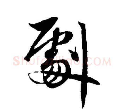 剧字赵孟頫毛笔行书写法,摘自赵孟頫毛笔行书作品
