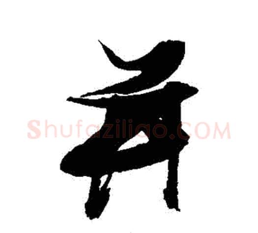併字张瑞图毛笔行书书法写法,摘自张瑞图毛笔行书书法作品