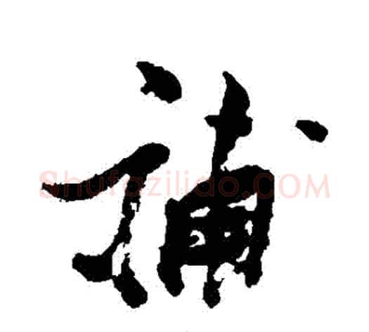 補字张瑞图毛笔行书书法写法,摘自张瑞图毛笔行书书法作品