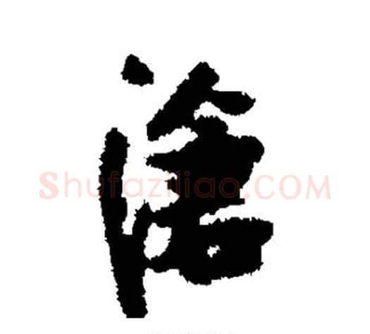 沧字张瑞图毛笔行书书法写法,摘自张瑞图毛笔行书书法作品