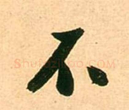 不字张瑞图毛笔行书书法写法,摘自李白梦游天姥吟留别诗册