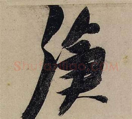 滄字张瑞图毛笔行书书法写法,摘自前赤壁赋