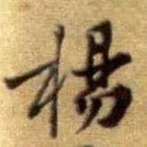 杨毛笔行书写法,摘自宋黄庭坚王史二氏墓志铭稿卷