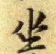 坐毛笔行书写法,摘自宋黄庭坚王史二氏墓志铭稿卷