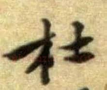 杜毛笔行书写法,摘自宋黄庭坚王史二氏墓志铭稿卷