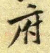 府毛笔行书写法,摘自宋黄庭坚王史二氏墓志铭稿卷
