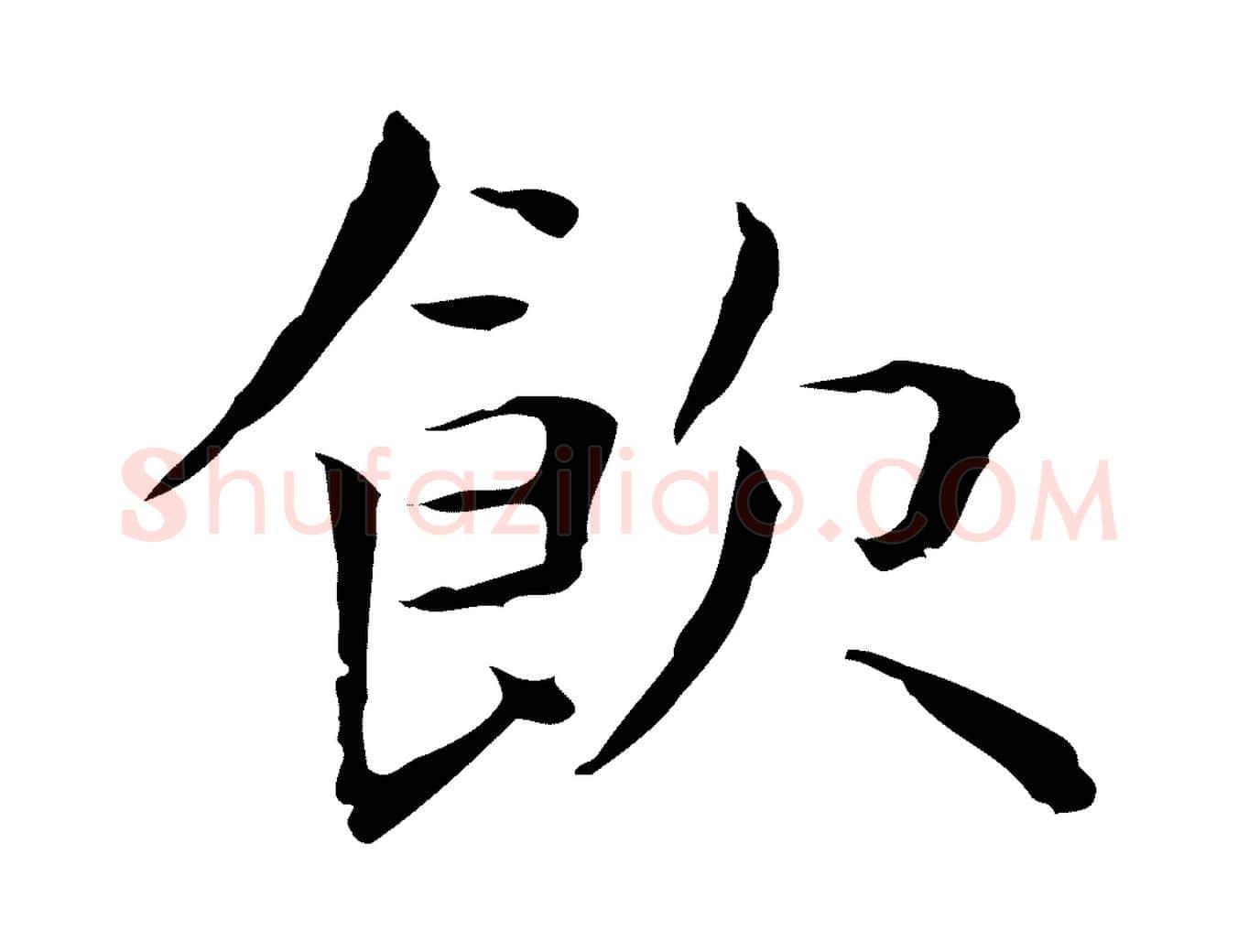 飲毛笔行楷写法,摘自明代祝允明前赤壁赋