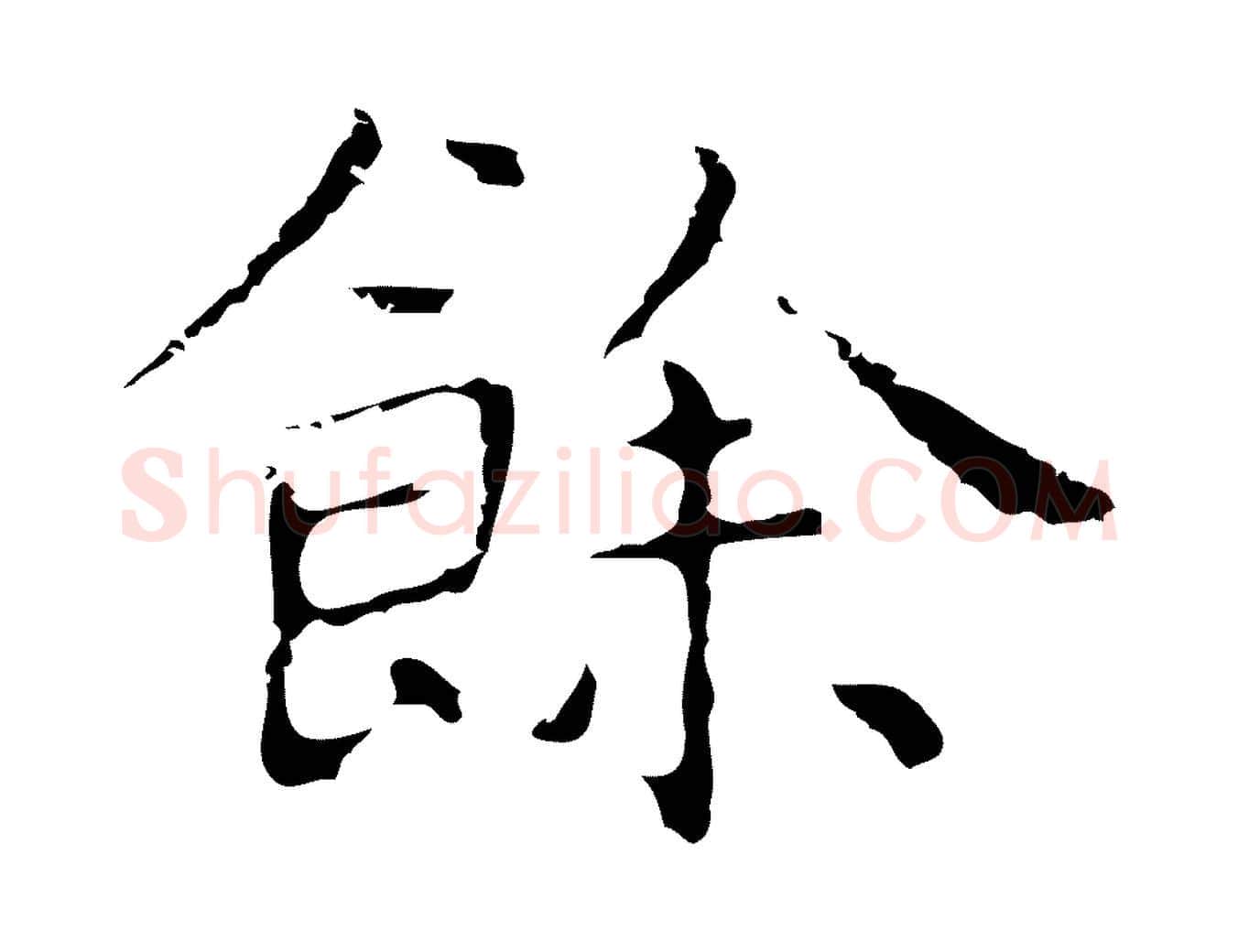 餘毛笔行楷写法,摘自明代祝允明前赤壁赋
