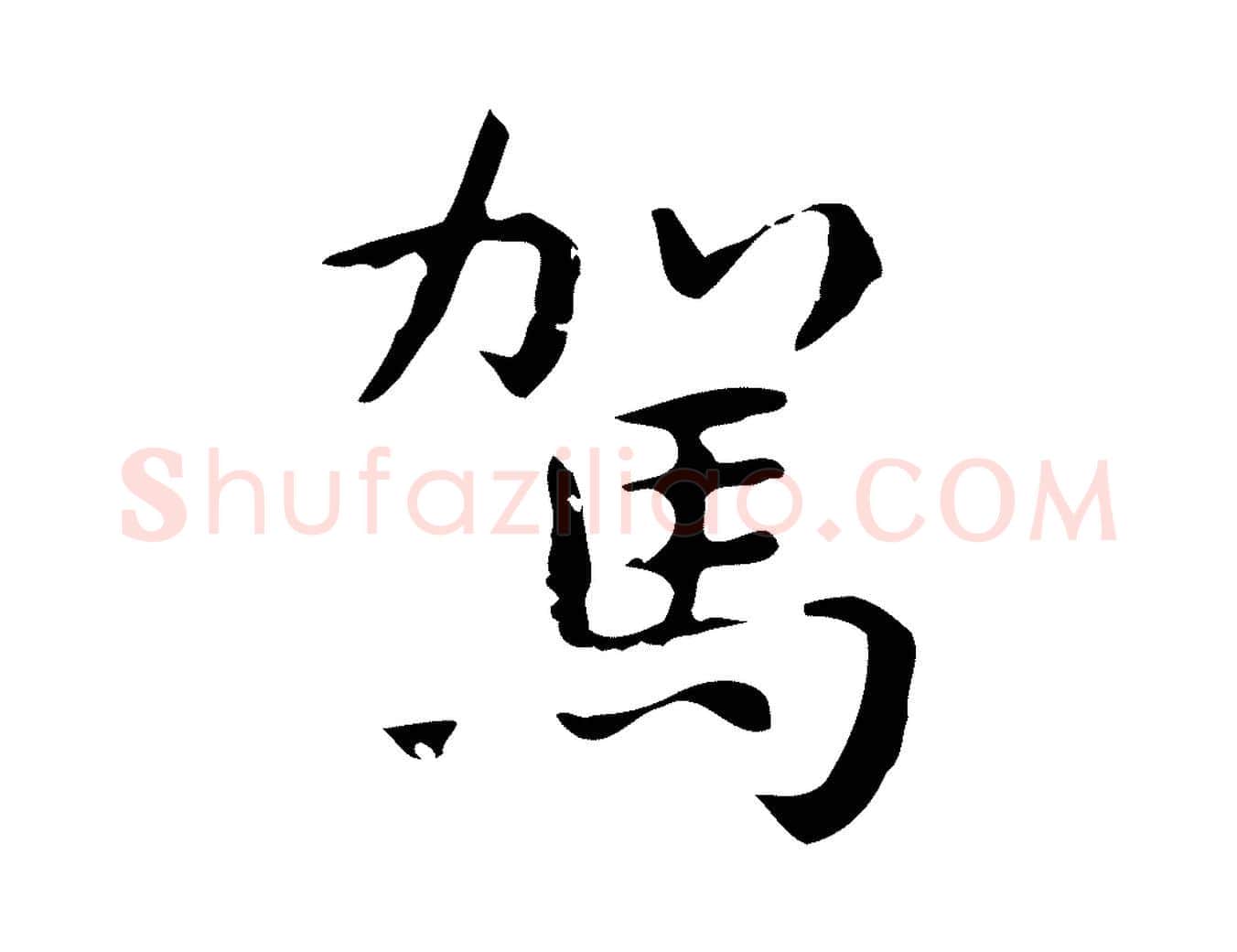 駕毛笔行楷写法,摘自明代祝允明前赤壁赋