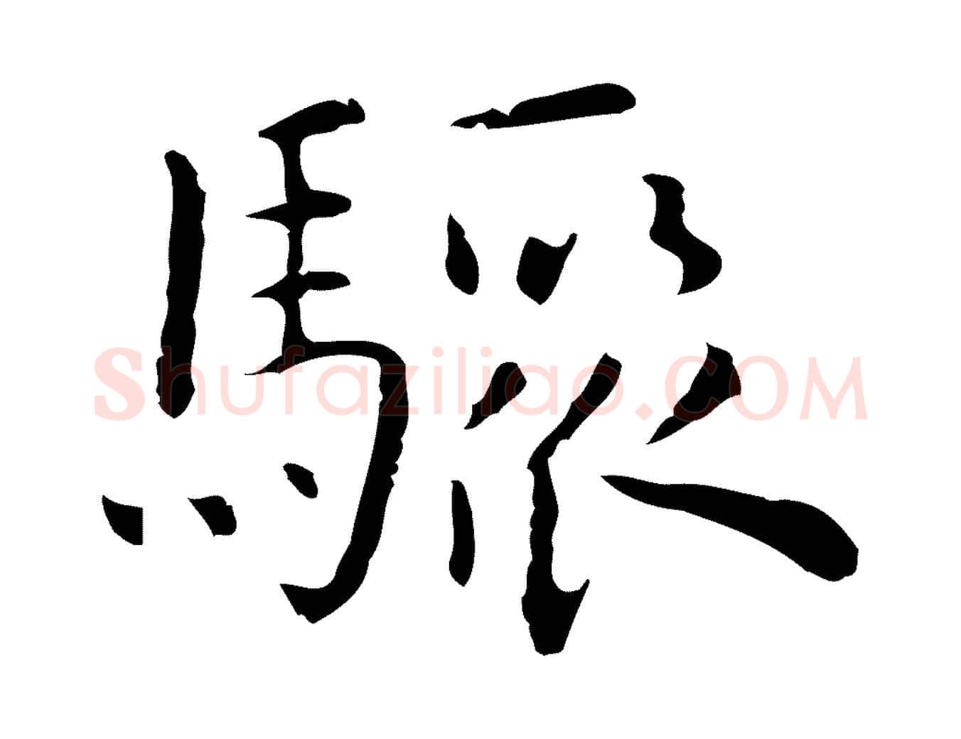 驟毛笔行楷写法,摘自明代祝允明前赤壁赋