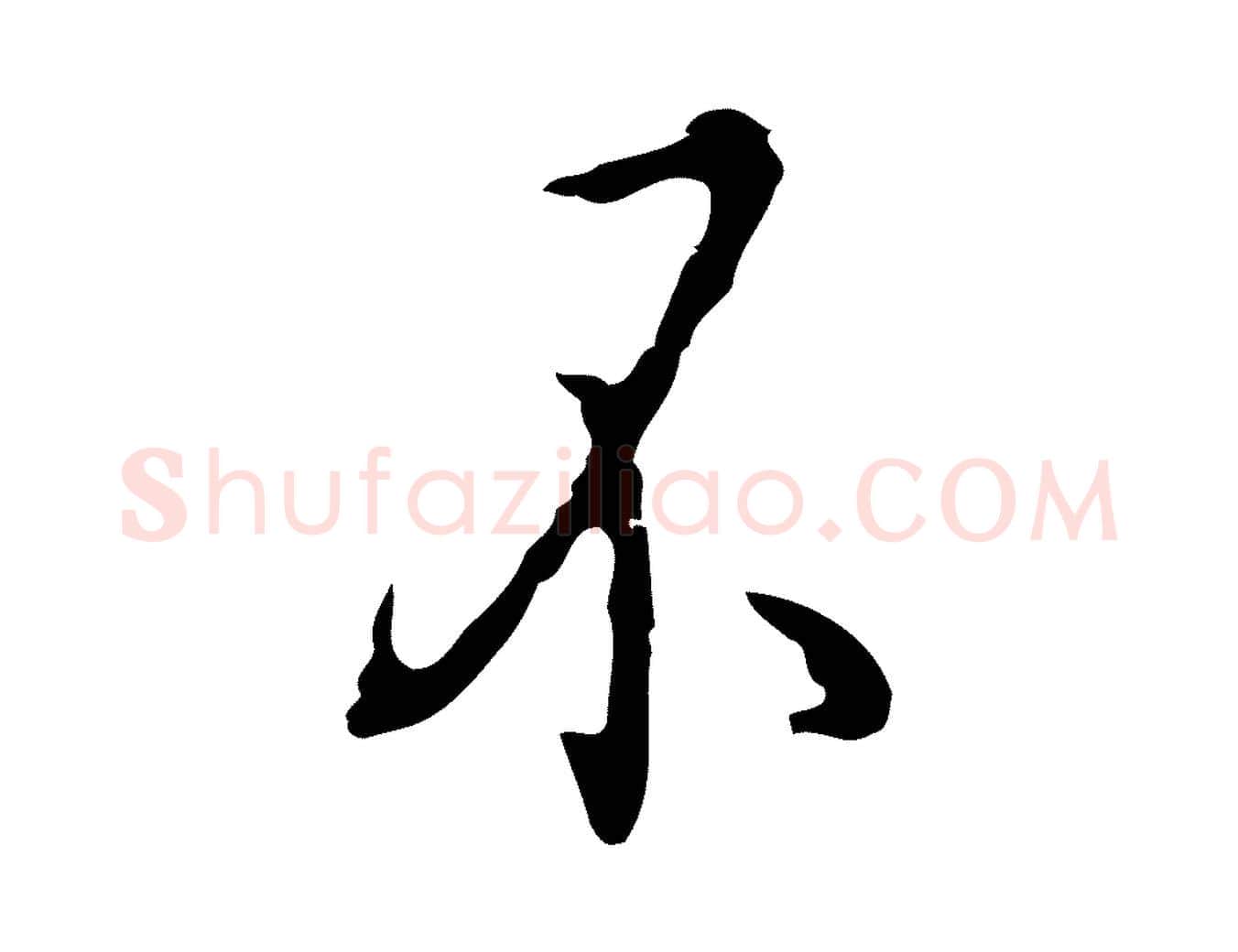 不毛笔行楷写法,摘自明代祝允明刘基诗