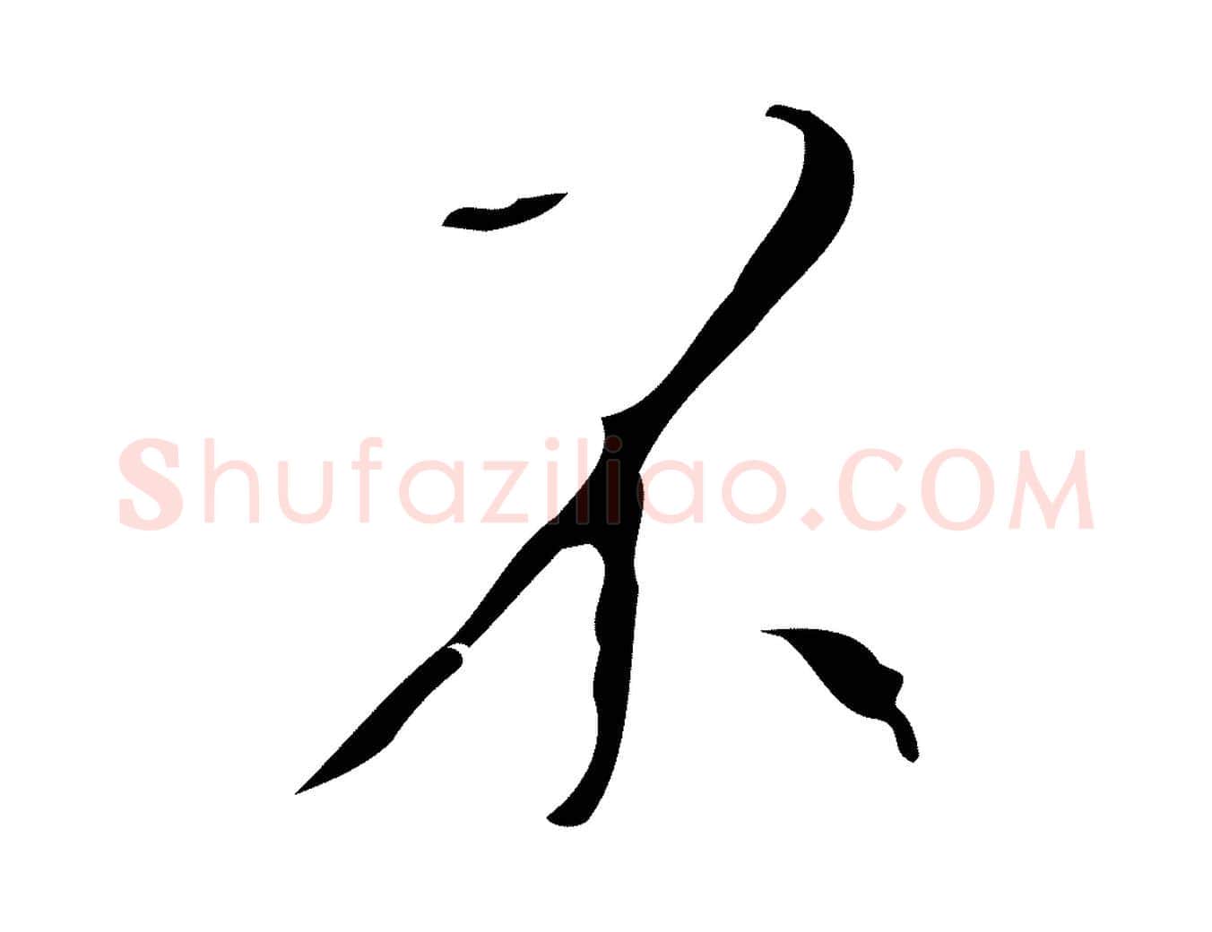 不毛笔行楷写法,摘自明代祝允明刘基诗