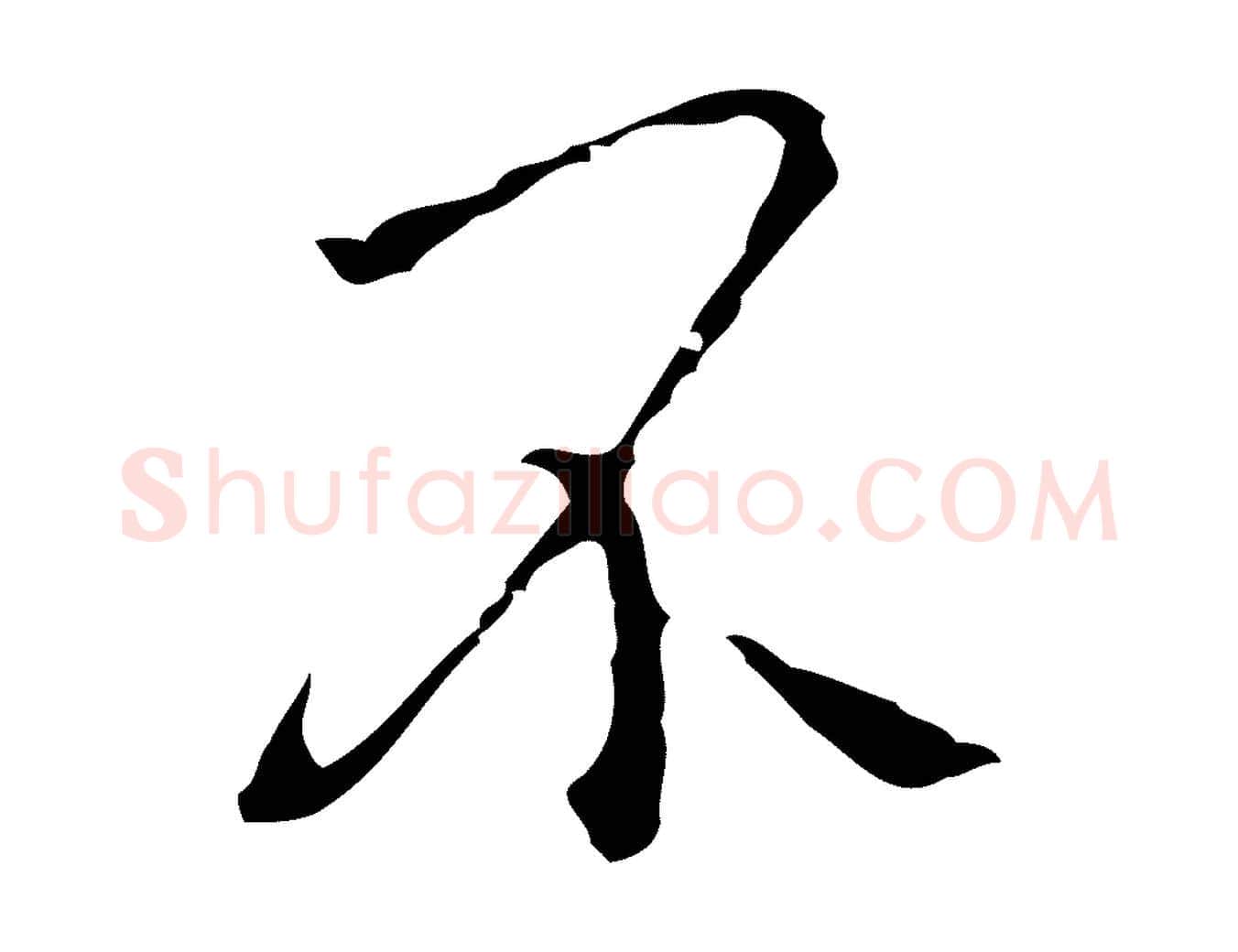 不毛笔行楷写法,摘自明代祝允明刘基诗