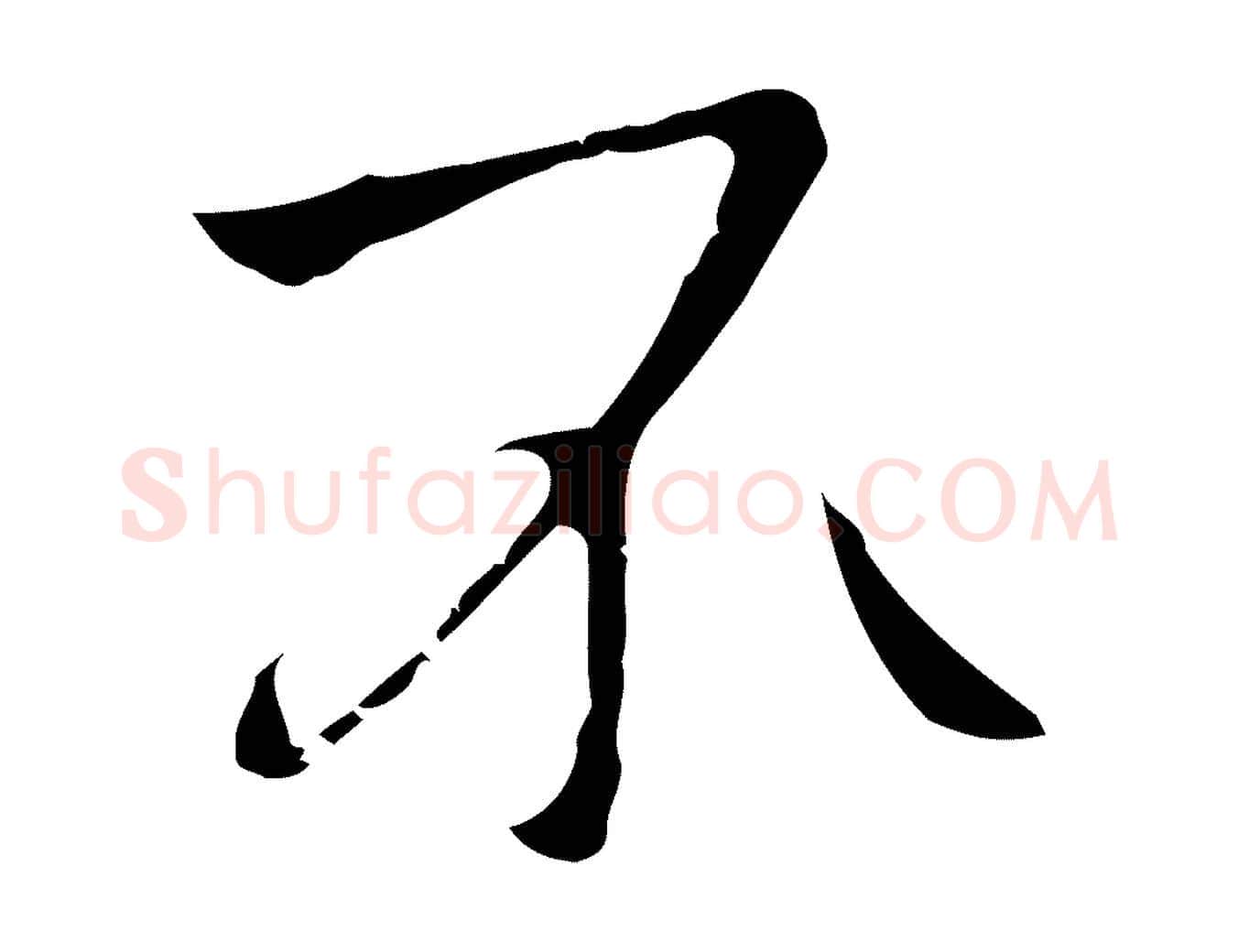 不毛笔行楷写法,摘自明代祝允明刘基诗
