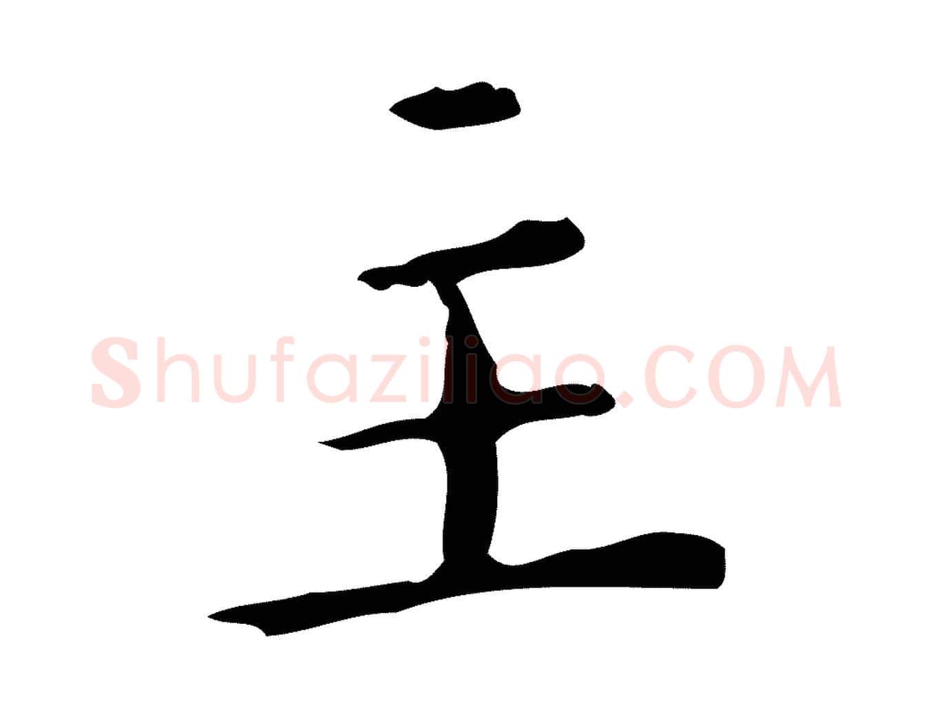 主毛笔行楷写法,摘自明代祝允明刘基诗