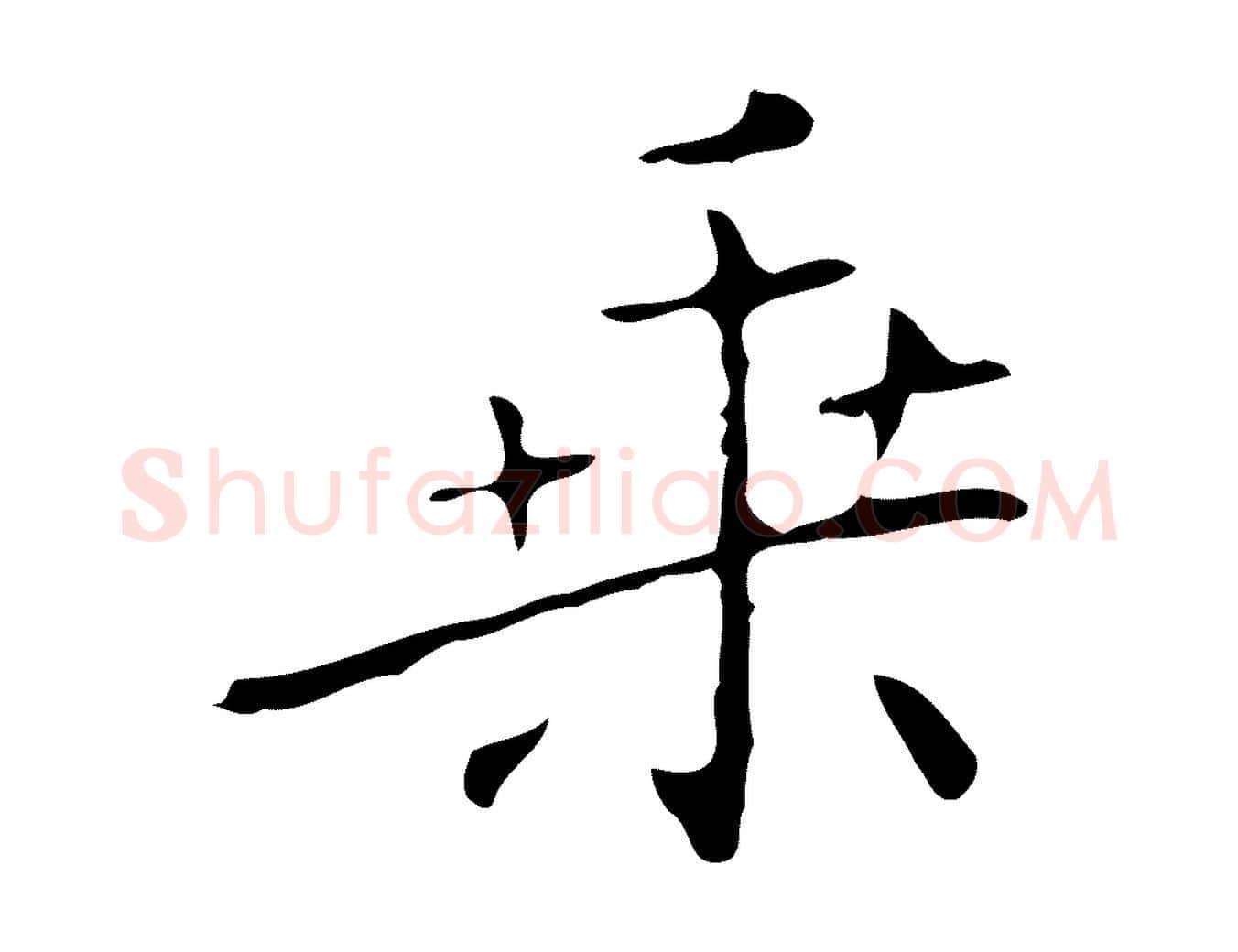乘毛笔行楷写法,摘自明代祝允明刘基诗