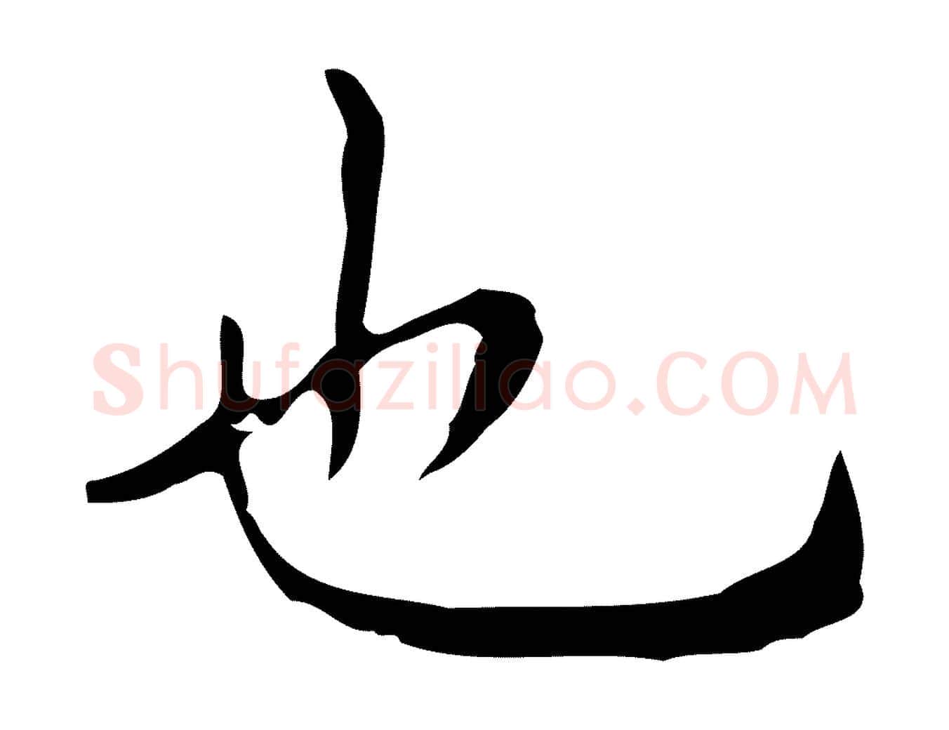 也毛笔行楷写法,摘自明代祝允明刘基诗