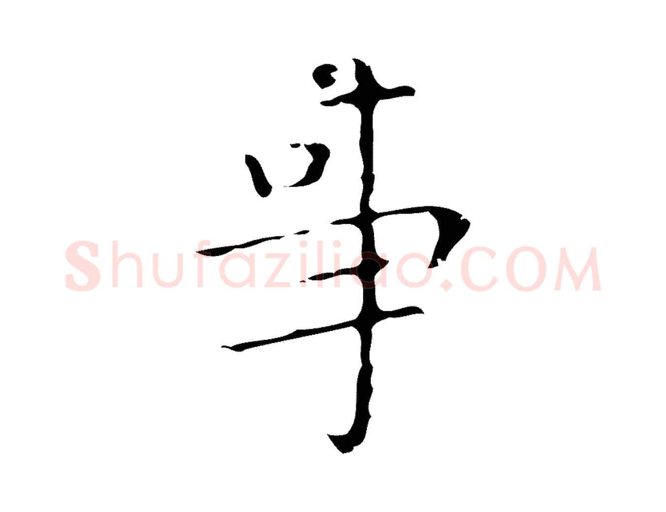 事毛笔行楷写法,摘自明代祝允明刘基诗