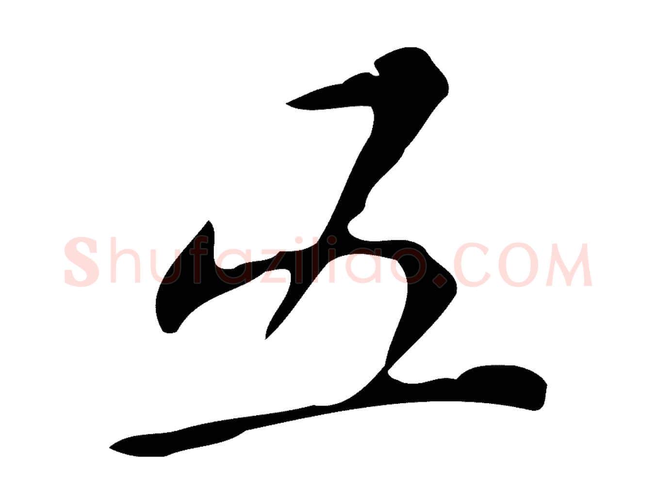 五毛笔行楷写法,摘自明代祝允明刘基诗