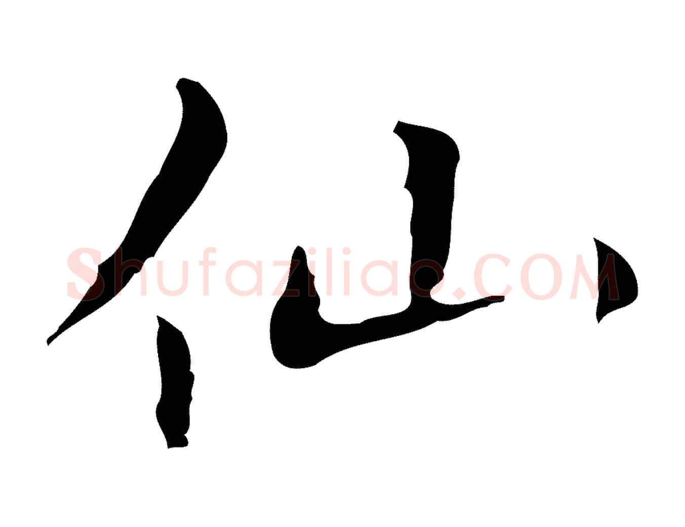 仙毛笔行楷写法,摘自明代祝允明刘基诗
