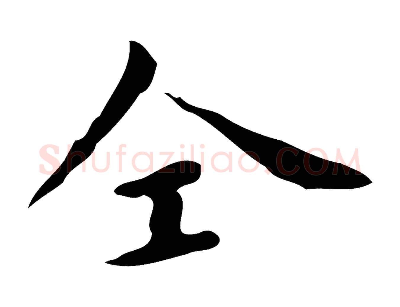 仝毛笔行楷写法,摘自明代祝允明刘基诗
